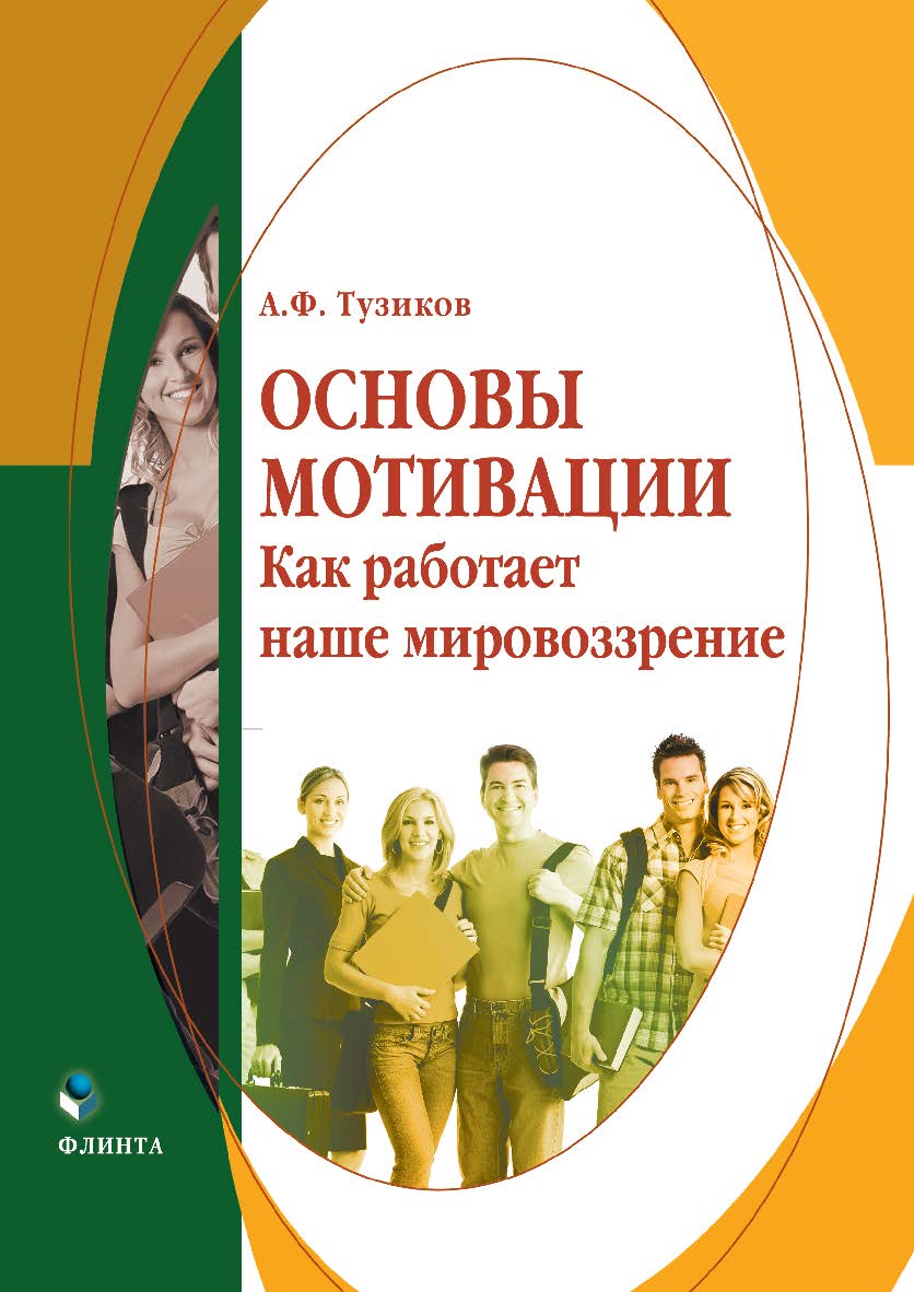 Основы мотивации. Как работает наше мировоззрение. — 3-е изд., стер. ISBN 978-5-9765-1857-5