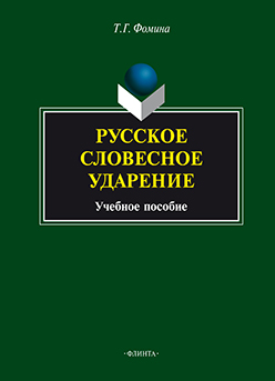 Русское словесное ударение. Учебное пособие ISBN 978-5-9765-1903-9