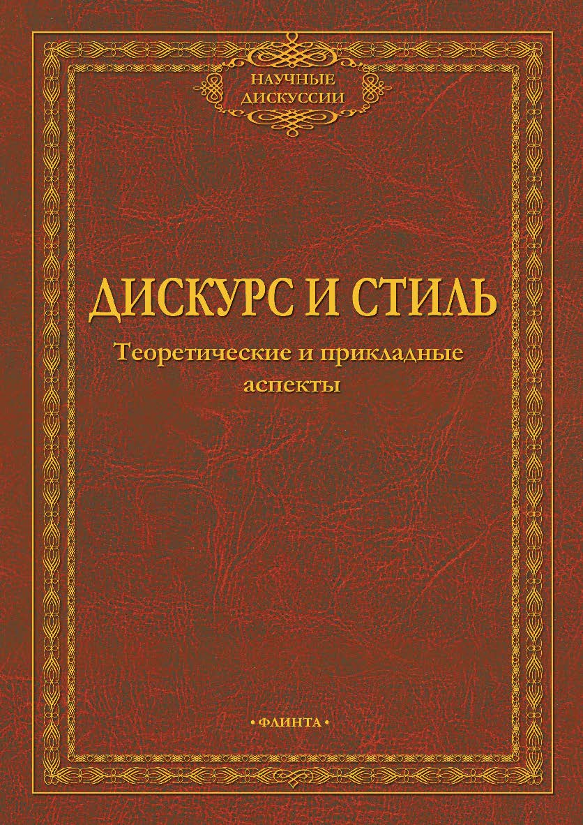 Дискурс и стиль: теоретические и прикладные аспекты: коллективная монография. — 4-е изд., стер. ISBN 978-5-9765-1906-0
