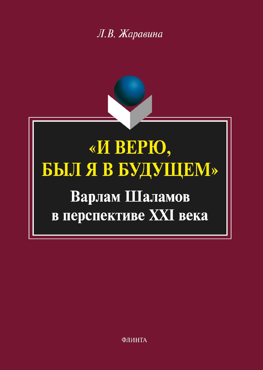 «И верю, был я в будущем»: Варлам Шаламов в перспективе XXI века: монография. — 4-е изд., стер. ISBN 978-5-9765-1909-1