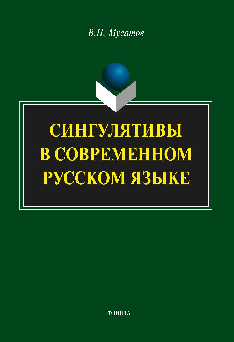Сингулятивы в современном русском языке: монография. — 4-е изд., стер. ISBN 978-5-9765-1915-2