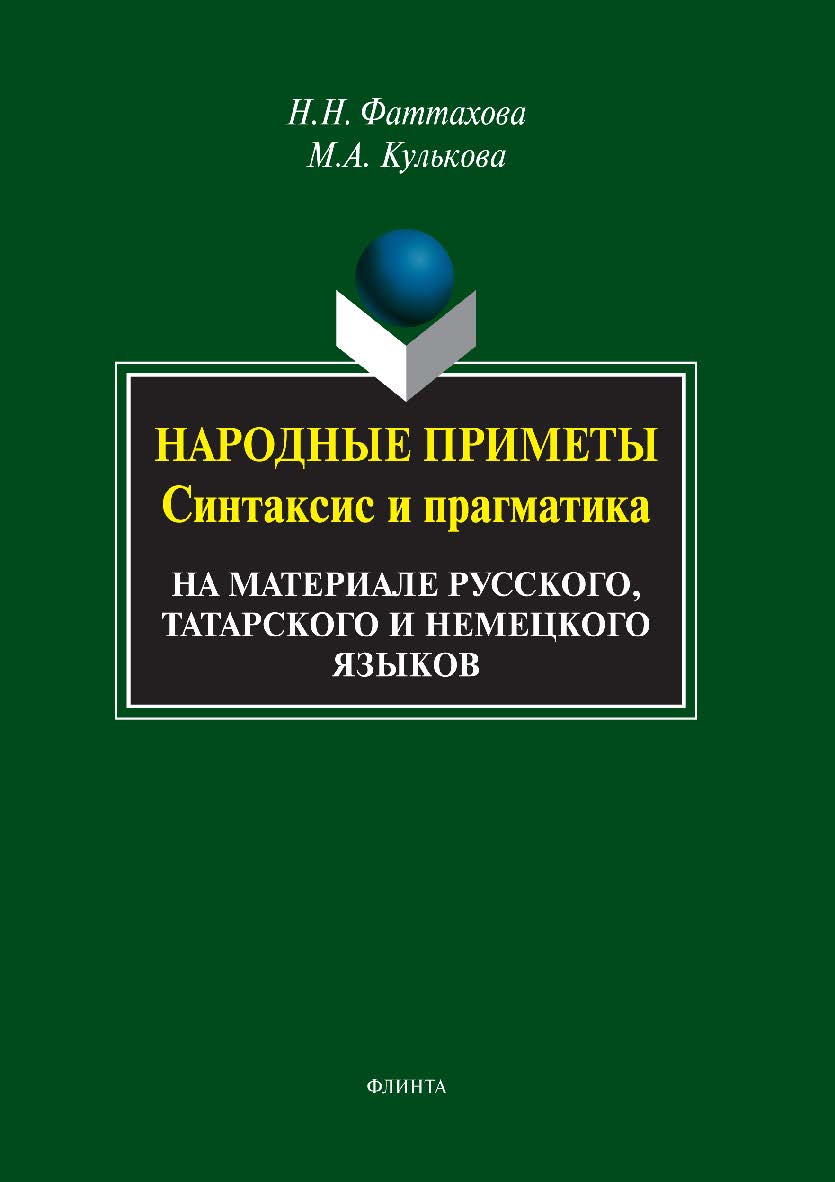 Народные приметы: синтаксис и прагматика (на материале русского, татарского и немецкого языков) монография. - 5-е изд., стер. ISBN 978-5-9765-1960-2
