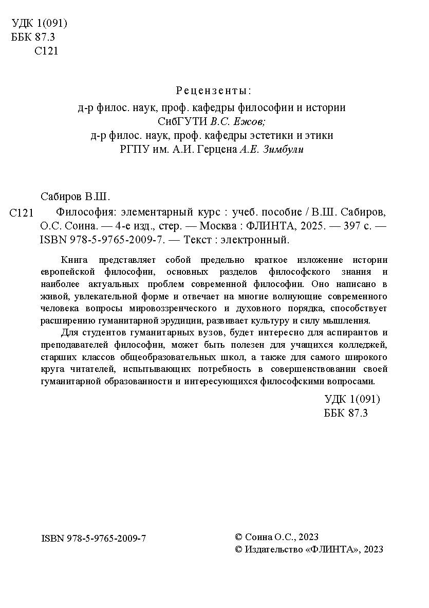 Философия: элементарный курс    — 2-е изд., стер.  Учебное пособие ISBN 978-5-9765-2009-7