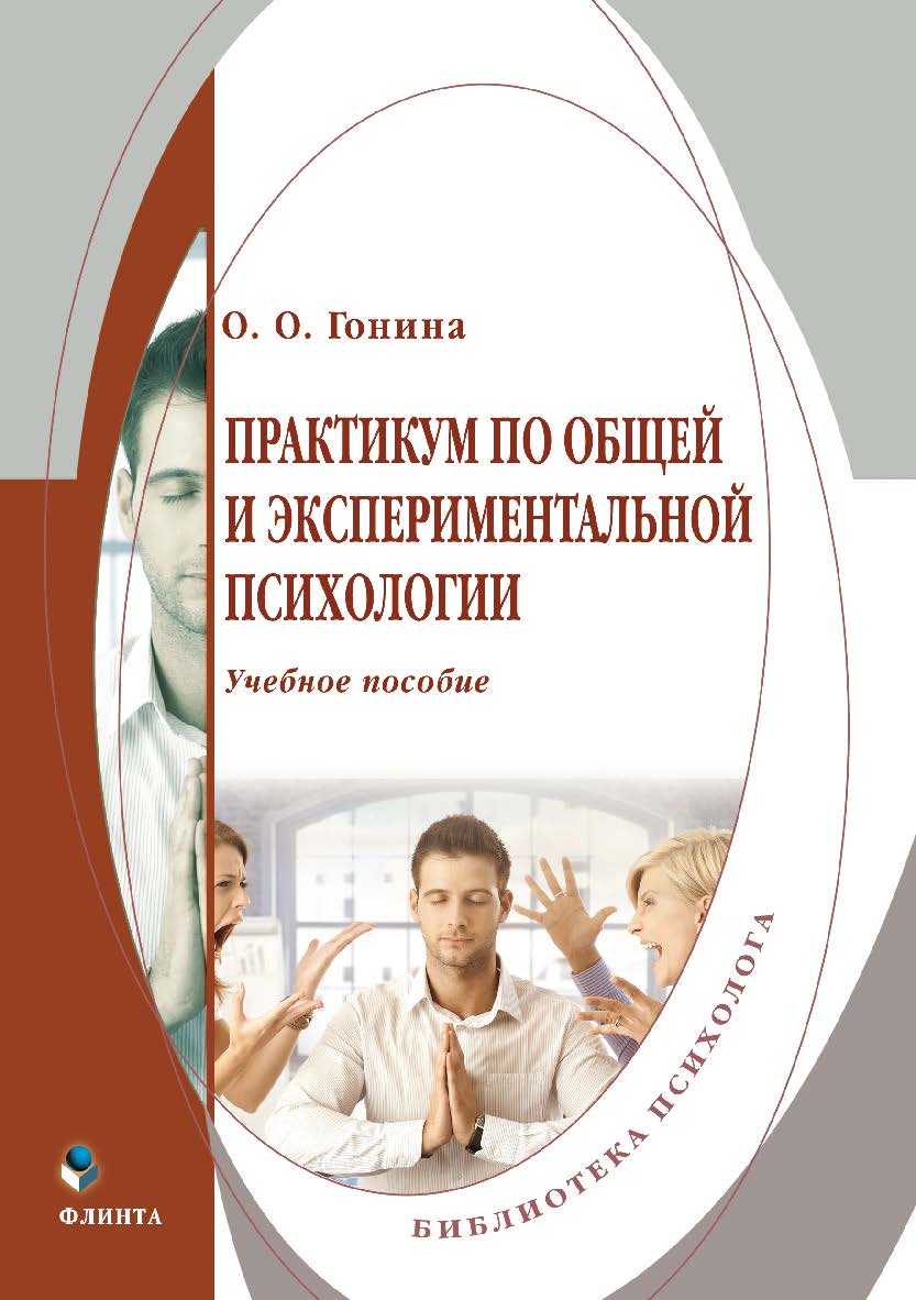 Практикум по общей и экспериментальной психологии.  Практикум ISBN 978-5-9765-2017-2