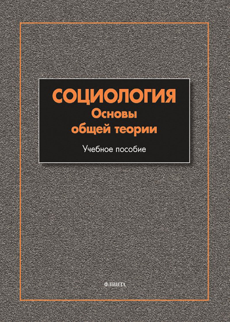 Социология : Основы общей теории : учеб. пособие. — 10-е изд., испр. ISBN 978-5-9765-2048-6