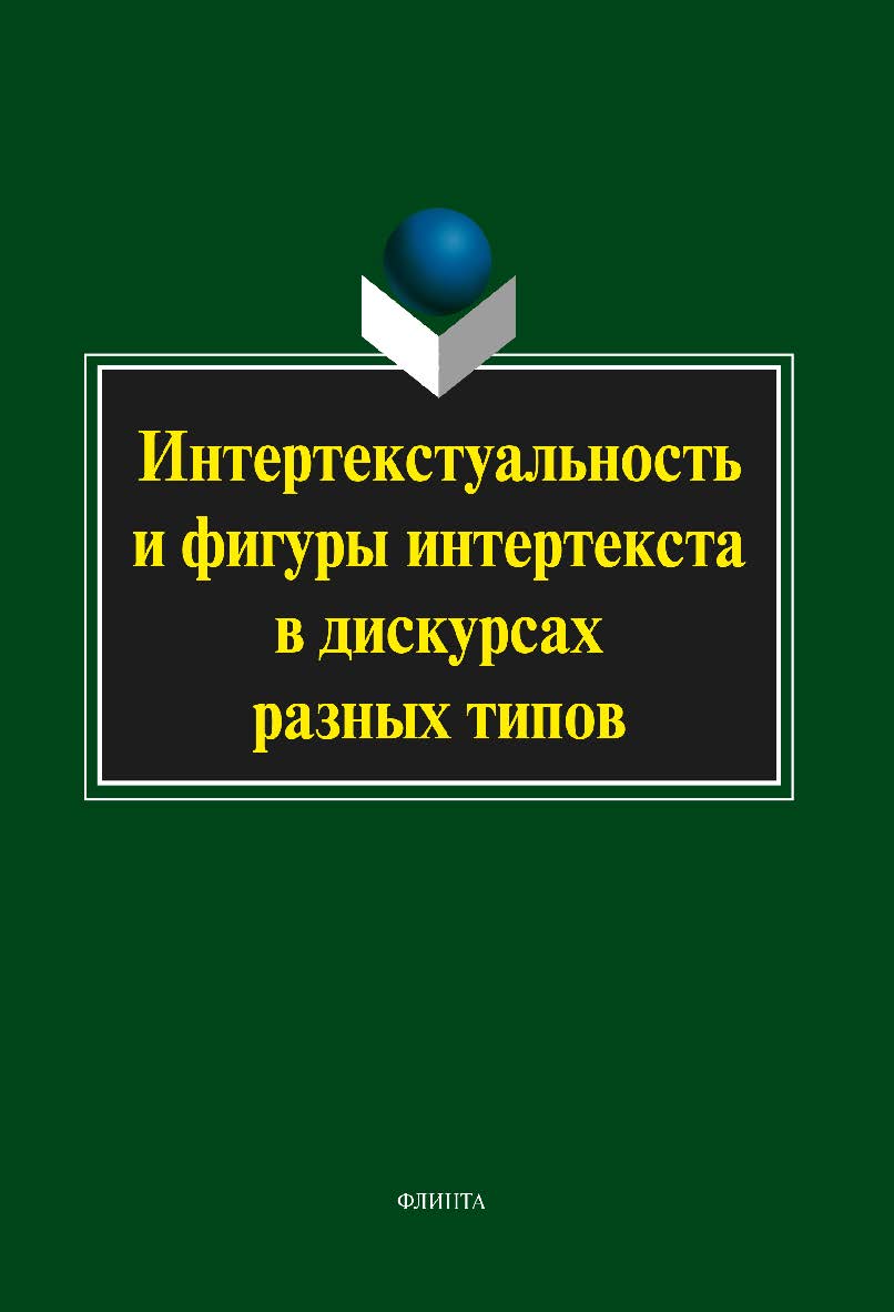 Интертекстуальность и фигуры интертекста в дискурсах разных типов: коллективная монография. — 4-е изд., стер. ISBN 978-5-9765-2050-9