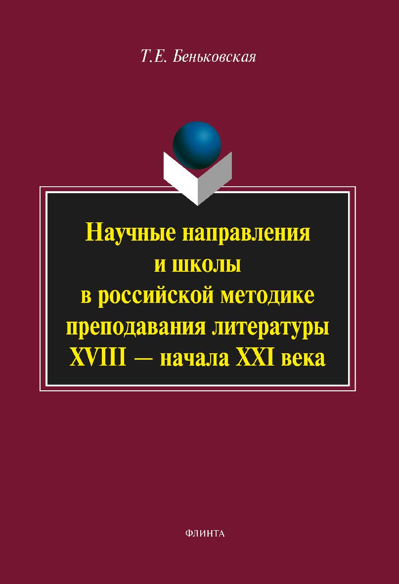 Научные направления и школы в российской методике преподавания литературы XVIII — начала XXI века: монография. — 4-е изд., стер. ISBN 978-5-9765-2107-0