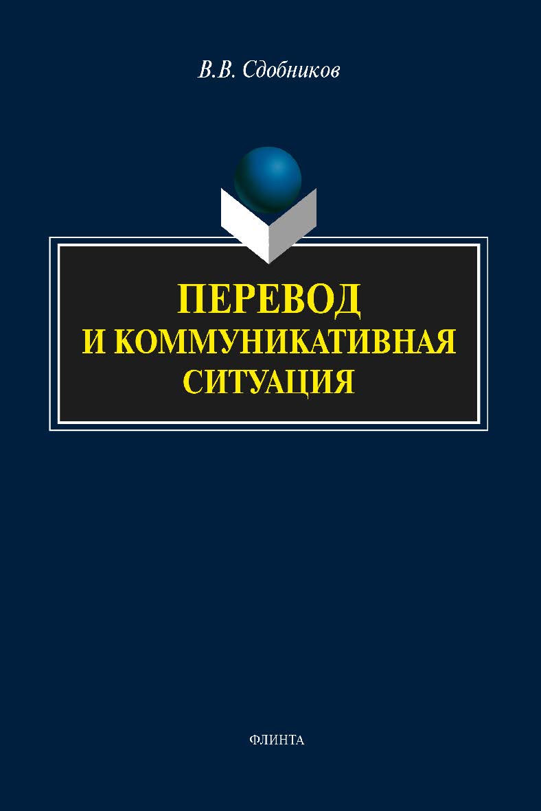 Перевод и коммуникативная ситуация: монография. — 4-е изд., стер. ISBN 978-5-9765-2112-4