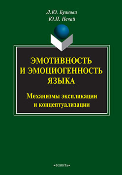 Эмотивность и эмоциогенность языка: механизмы экспликации и концептуализации. Монография ISBN 978-5-9765-2143-8