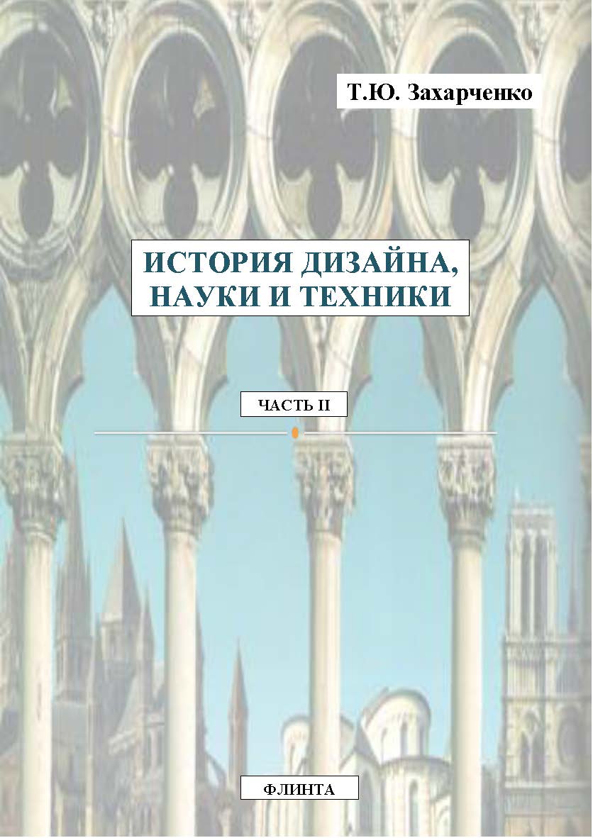 Практикум по курсу «История дизайна, науки и техники». Ч. II. Практикум ISBN 978-5-9765-2161-2