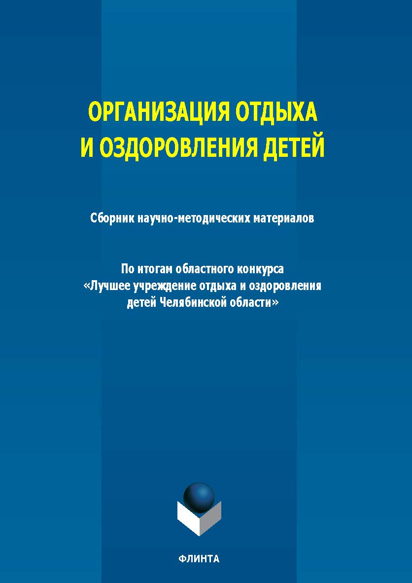 Организация отдыха и оздоровления детей ISBN 978-5-9765-2164-3