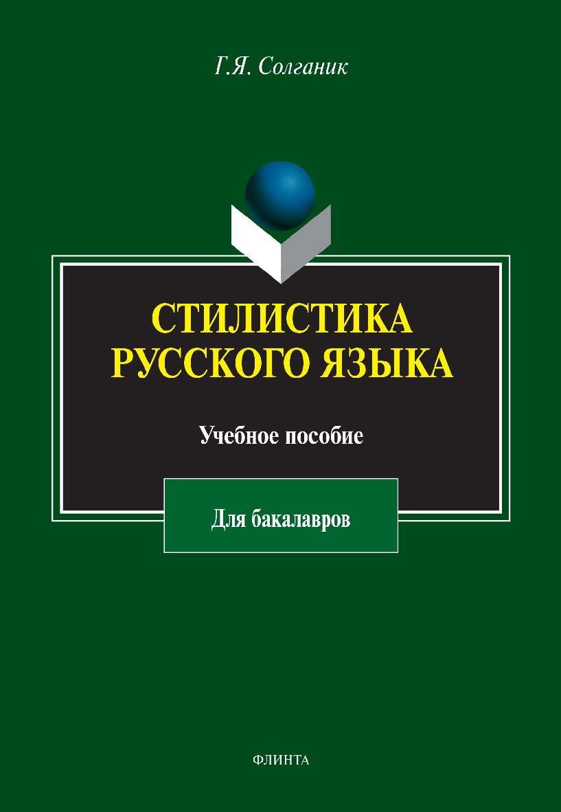 Стилистика русского языка: учебное Настоящее пособие соответствует Федеральному государственному общеобразовательному стандарту. Основное внимание в нем уделено наиболее важным разделам, образующим основной корпус стилистики для бакалавров: традиционно и ISBN 978-5-9765-2182-7