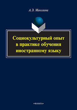 Социокультурный опыт в практике обучения иностранному языку. Монография ISBN 978-5-9765-2187-2