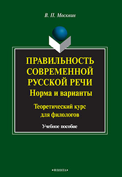 Правильность современной русской речи: Норма и варианты. Теоретический курс для филологов. Учебное пособие ISBN 978-5-9765-2195-7