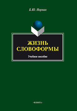 Жизнь словоформы. Учебное пособие ISBN 978-5-9765-2198-8
