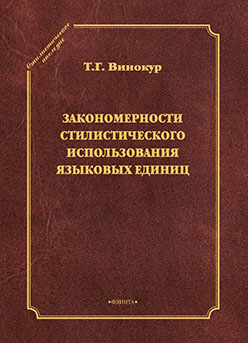 Закономерности стилистического использования языковых единиц. Монография ISBN 978-5-9765-2203-9
