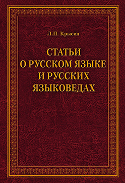 Статьи о русском языке и русских языковедах. Монография ISBN 978-5-9765-2205-3