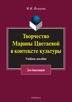 Творчество Марины Цветаевой в контексте культуры к спецкурсу для студентов гуманитарных факультетов высших учебных заведений (для бакалавриата). Учебное пособие ISBN 978-5-9765-2235-0