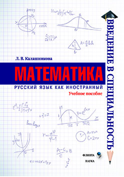 Математика. Учебное пособие ISBN 978-5-9765-2238-1