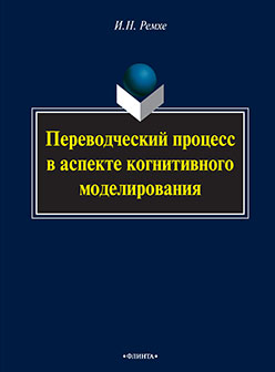 Переводческий процесс в аспекте когнитивного моделирования.  Монография ISBN 978-5-9765-2240-4