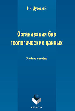 Организация баз геологических данных. Учебное пособие ISBN 978-5-9765-2254-1