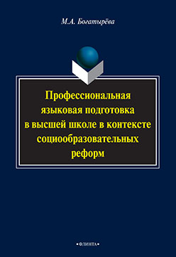 Профессиональная языковая подготовка в высшей школе в контексте социообразовательных реформ. Монография ISBN 978-5-9765-2255-8