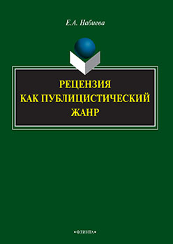 Рецензия как публицистический жанр. Монография ISBN 978-5-9765-2256-5
