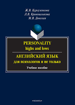 Personality: highs and lows. Английский язык для психологов и не только.  Учебное пособие ISBN 978-5-9765-2257-2
