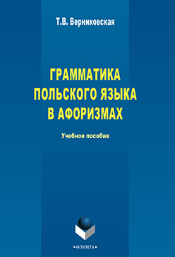 Грамматика польского языка в афоризмах. Учебное пособие ISBN 978-5-9765-2258-9