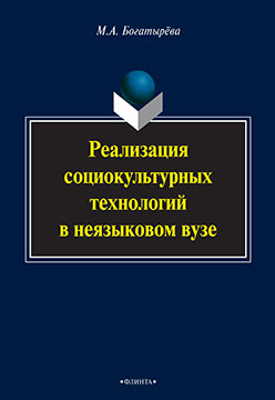 Реализация социокультурных технологий в неязыковом вузе. Монография ISBN 978-5-9765-2259-6