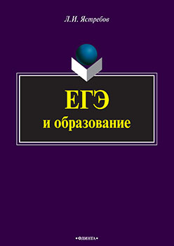 ЕГЭ и образование. Монография ISBN 978-5-9765-2260-2