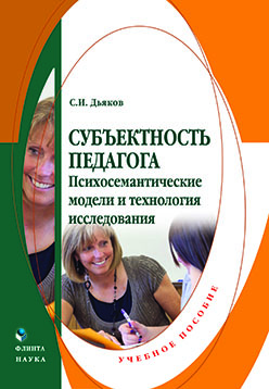 Субъектность педагога. Психосемантические модели и технология исследования. Учебное пособие ISBN 978-5-9765-2261-9