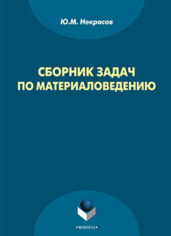 Сборник задач по материаловедению. Учебное пособие ISBN 978-5-9765-2281-7