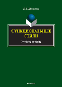 Функциональные стили. Учебное пособие ISBN 978-5-9765-2282-4