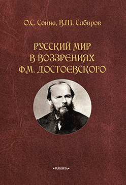 Русский мир в воззрениях Ф.М. Достоевского.  Монография ISBN 978-5-9765-2286-2