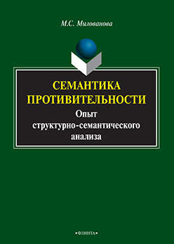 Семантика противительности: опыт структурно-семантического анализа. Монография ISBN 978-5-9765-2371-5