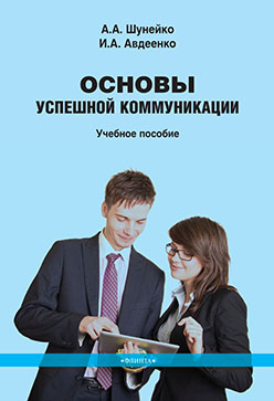 Основы успешной коммуникации.  Учебное пособие ISBN 978-5-9765-2376-0