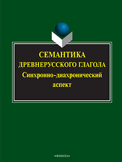 Семантика древнерусского глагола: синхронно-диахро нический аспект: колл. монография. Монография ISBN 978-5-9765-2378-4