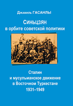 Синьцзян в орбите советской политики: Сталин и мусульманское движение в Восточном Туркестане (1931–1949).  Монография ISBN 978-5-9765-2379-1