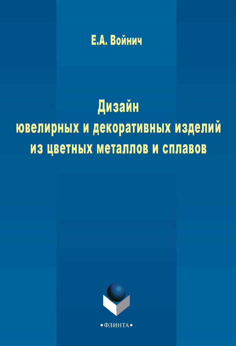 Дизайн ювелирных и декоративных изделий из цветных металлов и сплавов : монография ISBN 978-5-9765-2399-9