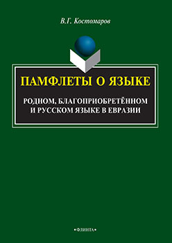 Памфлеты о языке: родном, благоприобретённом и русском языке в Евразии. Монография ISBN 978-5-9765-2421-7