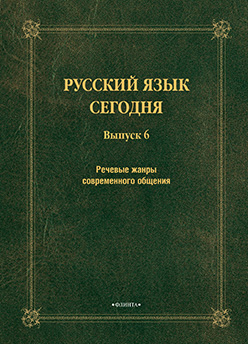 Русский язык сегодня. Вып. 6: Речевые жанры современного общения: сб. докладов ISBN 978-5-9765-2425-5