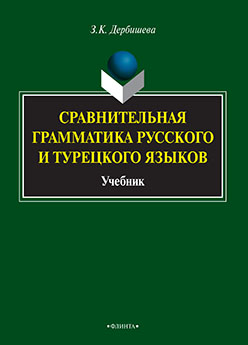 Сравнительная грамматика русского и турецкого языков: учебник для вузов. Учебник ISBN 978-5-9765-2426-2