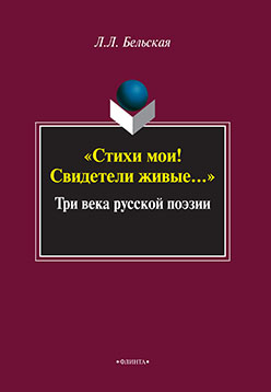 «Стихи мои! Свидетели живые..» Три века русской поэзии. Учебное пособие ISBN 978-5-9765-2471-2