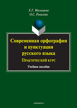 Современная орфография и пунктуация русского языка: практический курс. Учебное пособие ISBN 978-5-9765-2476-7