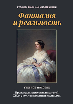 Фантазия и реальность: произведения русских писателей ХIХ в. с комментариями и заданиями.  Учебное пособие ISBN 978-5-9765-2477-4