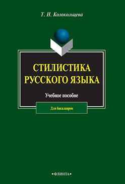 Стилистика русского языка.  Учебное пособие ISBN 978-5-9765-2510-8