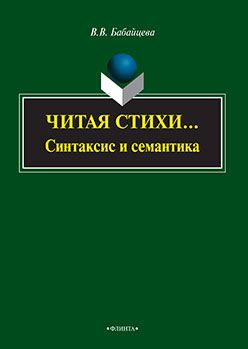 Читая стихи.. (Синтаксис и семантика):монография. Монография ISBN 978-5-9765-2512-2