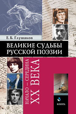 Великие судьбы русской поэзии: начало — середина XX века. Монография ISBN 978-5-9765-2514-6