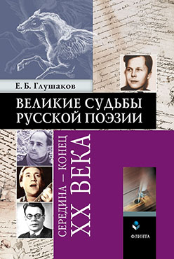 Великие судьбы русской поэзии: середина — конец XX века.  Монография ISBN 978-5-9765-2516-0